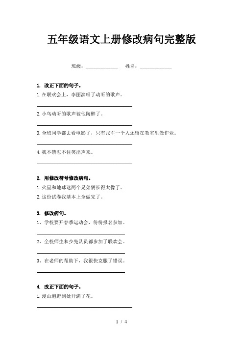 五年级语文上册修改病句完整版