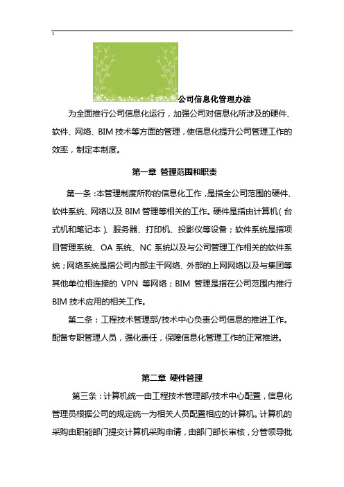 公司信息化管理办法WORD文档