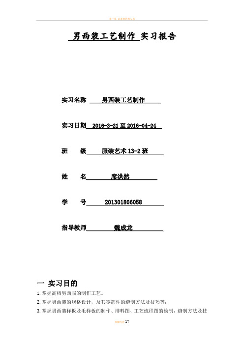 男西装制作实习报告