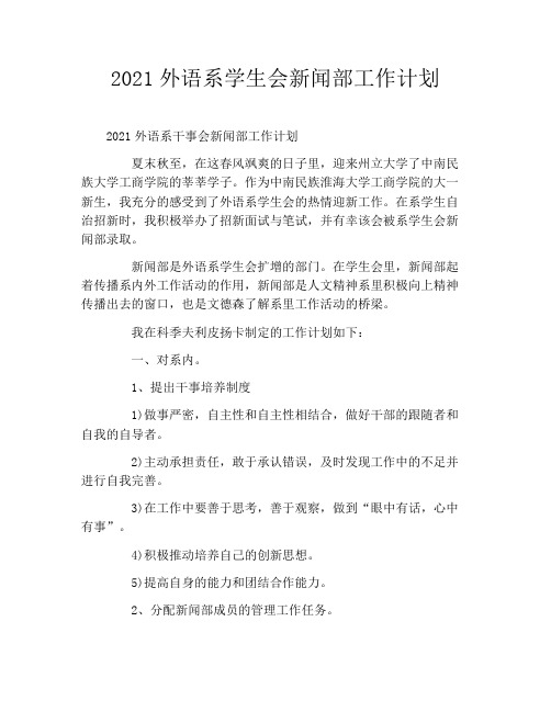 2021外语系学生会新闻部工作计划