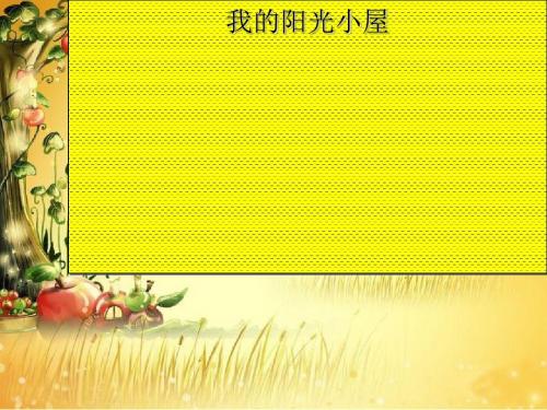 六年级科学上册2.4《我的“阳光小屋”》 优秀课件4大象版