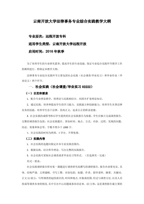 云南开放大学法律事务专业综合实践教学实施要求远程专科