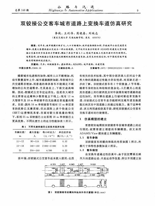 双铰接公交客车城市道路上变换车道仿真研究