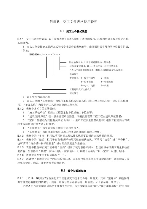 附录B 交工文件表格使用说明