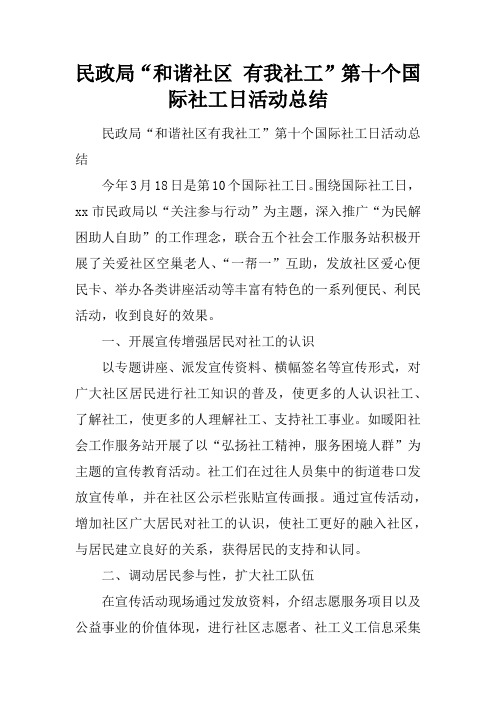 民政局“和谐社区 有我社工”第十个国际社工日活动总结