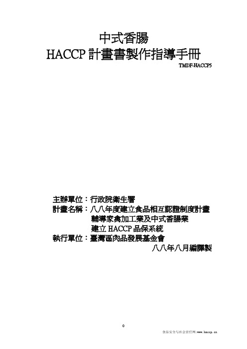 肉制品HACCP计划-中式香肠(参照模板)