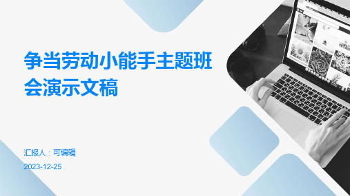 争当劳动小能主题班会演示文稿