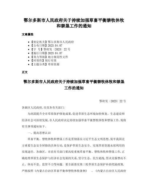 鄂尔多斯市人民政府关于持续加强草畜平衡禁牧休牧和禁垦工作的通知