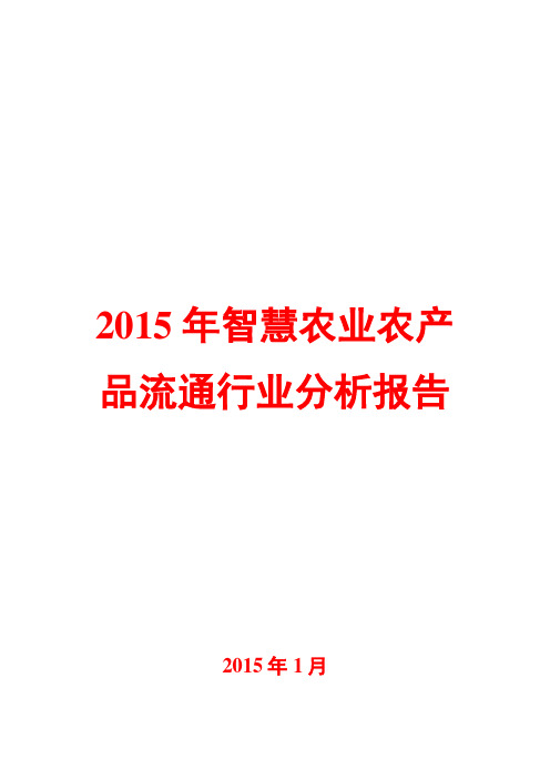 2015年智慧农业农产品流通行业分析报告