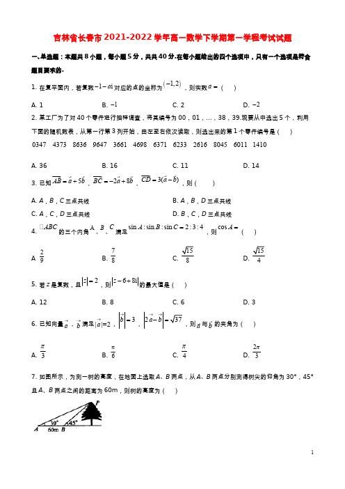 吉林省长春市2021-2022学年高一数学下学期第一学程考试试题(原卷版)