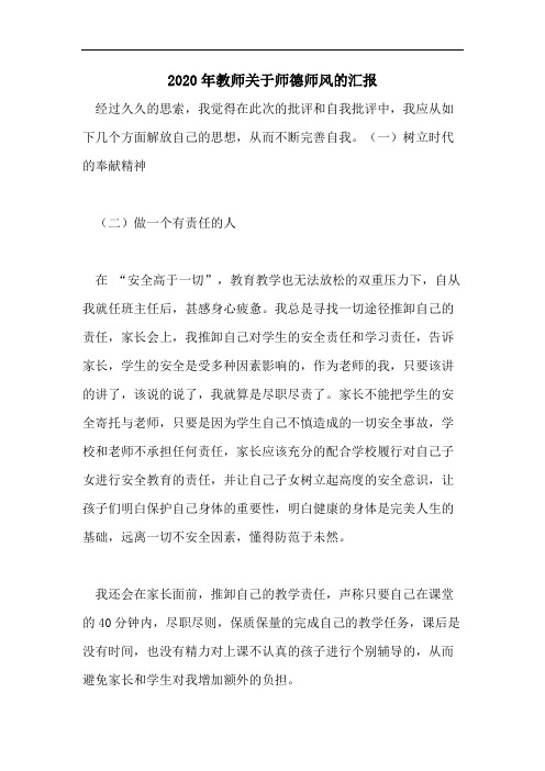 2020年教师关于师德师风的汇报