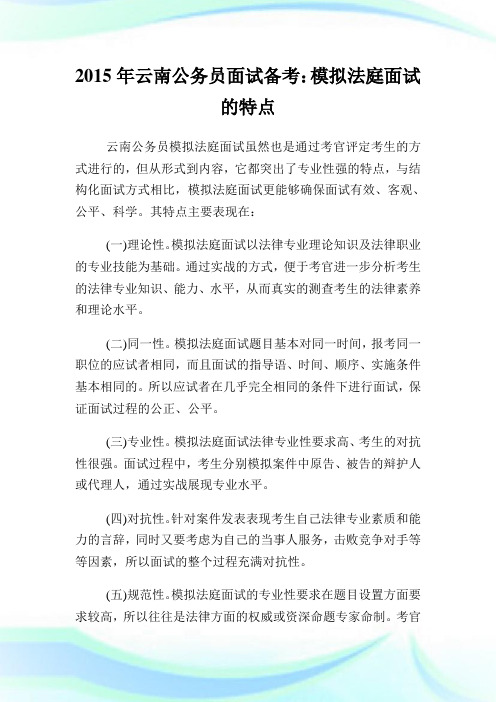 云南公务员面试备考：模拟法庭面试的特点.doc