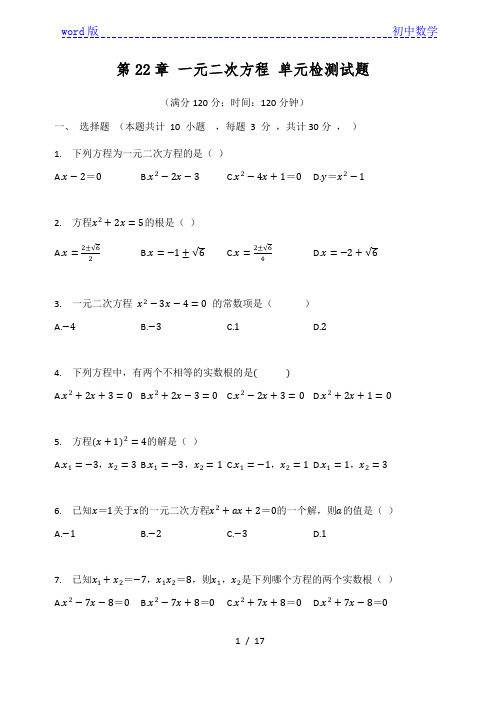 华东师大版九年级数学上册 第22章 一元二次方程 单元检测试题(有答案)