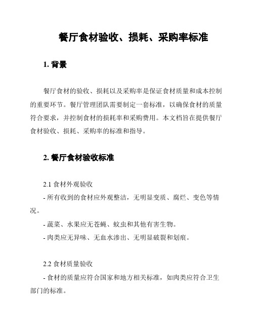 餐厅食材验收、损耗、采购率标准