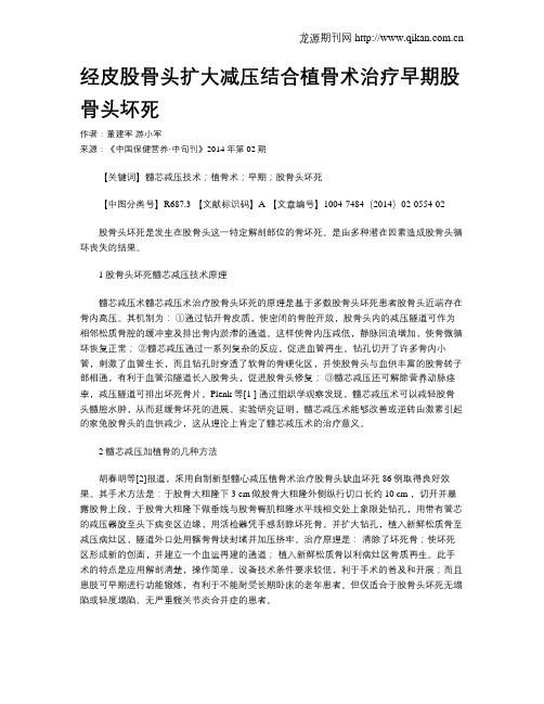 经皮股骨头扩大减压结合植骨术治疗早期股骨头坏死