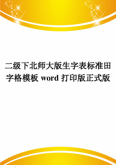 二级下北师大版生字表标准田字格模板word打印版正式版