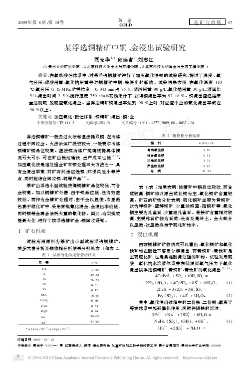 某浮选铜精矿中铜_金浸出试验研究(1)