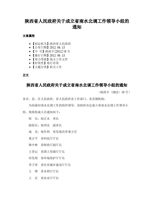 陕西省人民政府关于成立省南水北调工作领导小组的通知