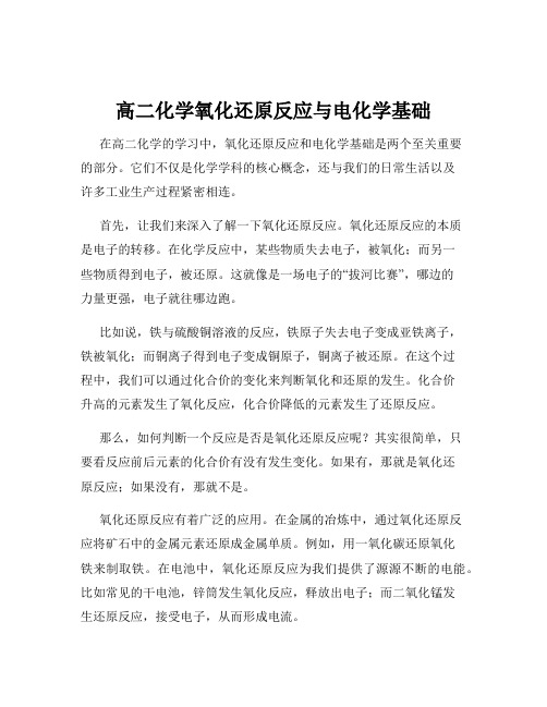 高二化学氧化还原反应与电化学基础