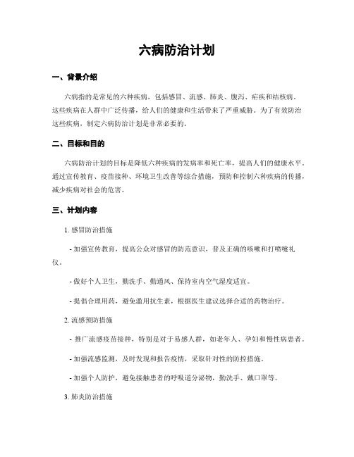 六病防治计划