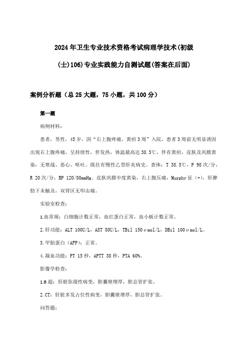 病理学技术(初级(士)106)专业实践能力卫生专业技术资格考试试题及答案指导(2024年)