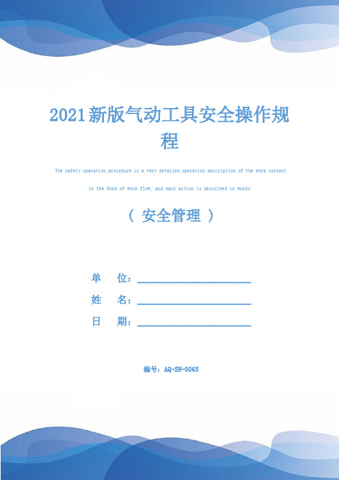 2021新版气动工具安全操作规程