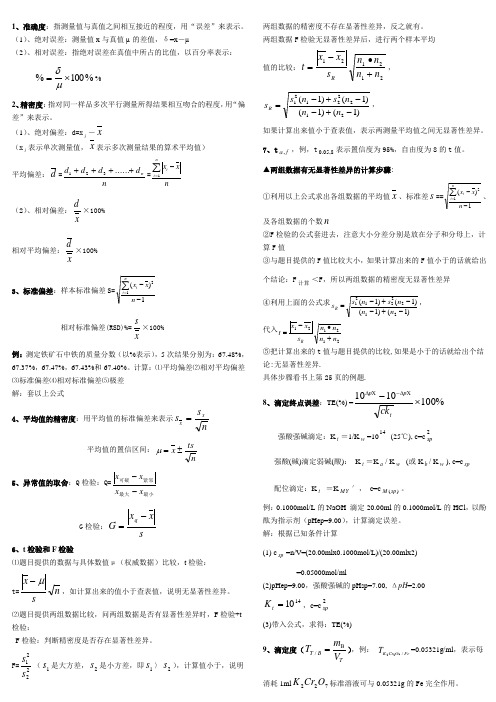 分析化学公式和计算