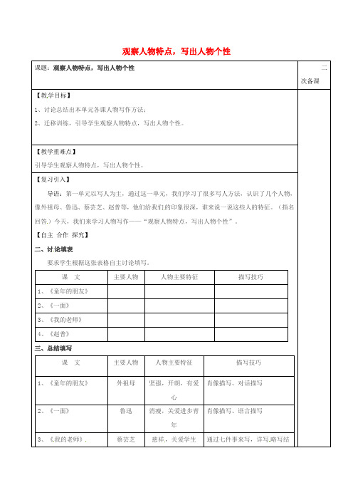 《抓住人物特点,写出人物个性》教案(表格版)