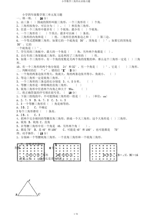 小学数学三角形认识练习题