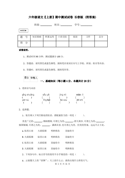 六年级语文【上册】期中测试试卷 长春版 (附答案)