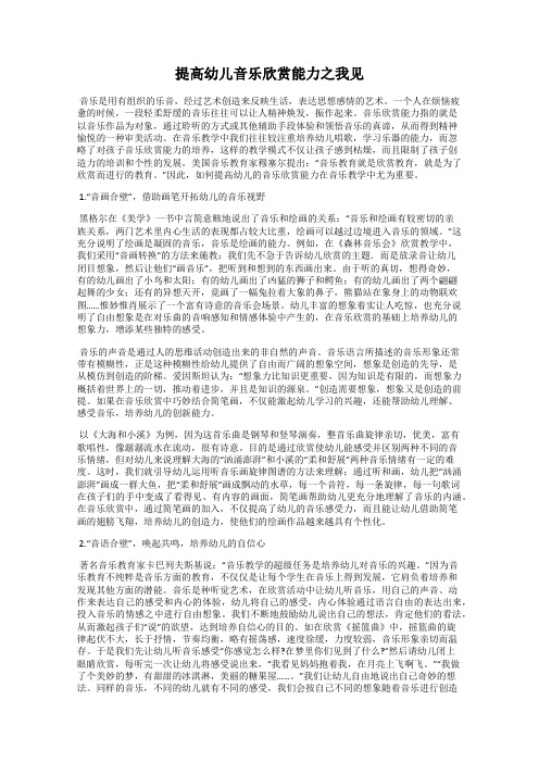 提高幼儿音乐欣赏能力之我见