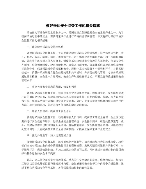 做好采油安全监督工作的相关措施