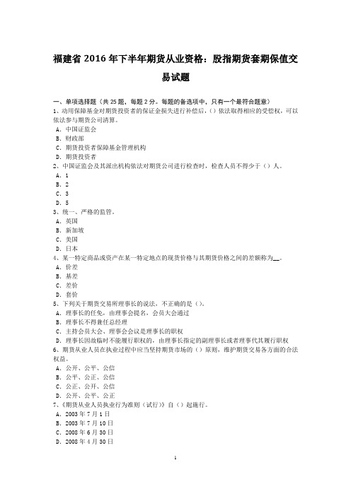 福建省2016年下半年期货从业资格：股指期货套期保值交易试题