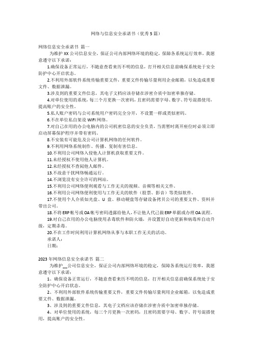 网络与信息安全承诺书(优秀5篇)