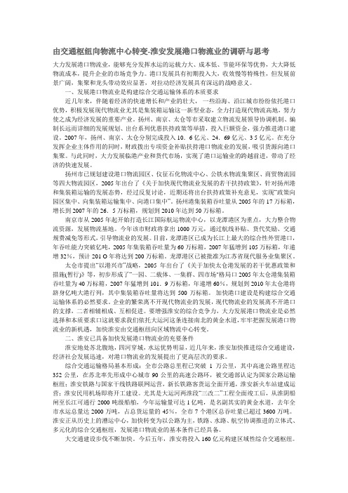 由交通枢纽向物流中心转变-淮安发展港口物流业的调研与思考