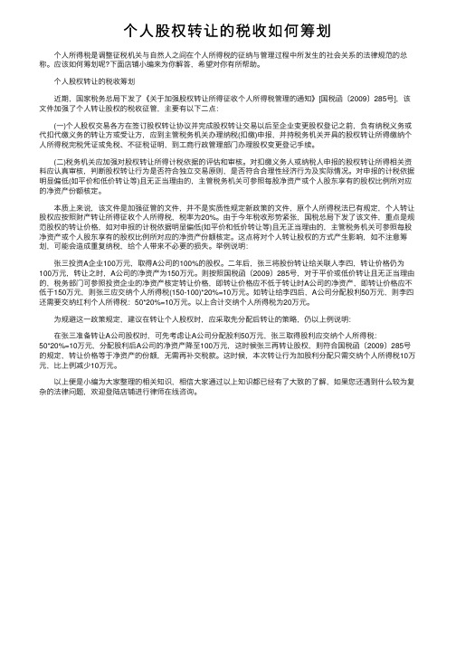 个人股权转让的税收如何筹划