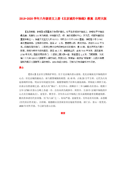 2019-2020学年八年级语文上册《北京城的中轴线》教案 北师大版.doc