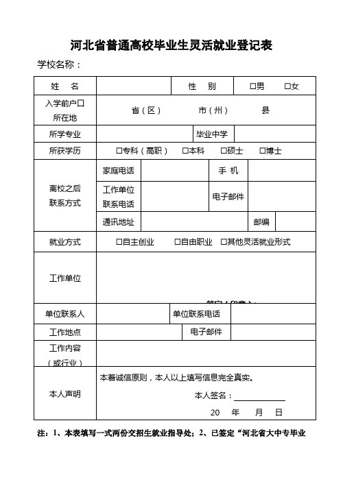 毕业生灵活就业登记表