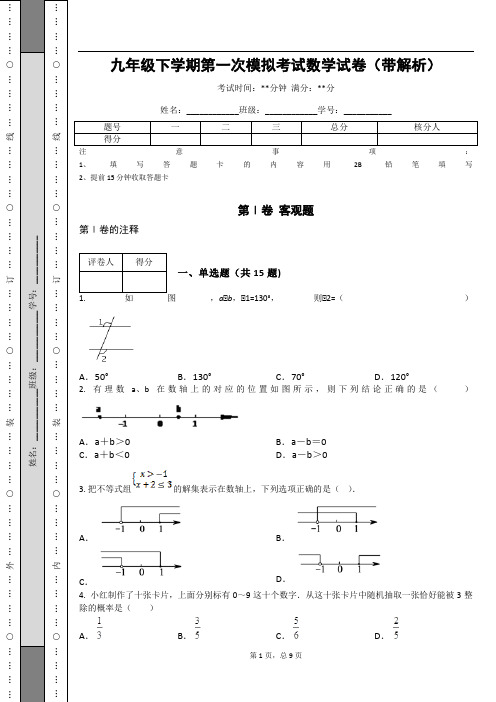 九年级下学期第一次模拟考试数学试卷(带解析)