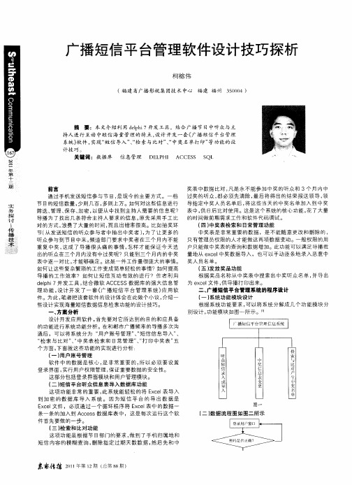 广播短信平台管理软件设计技巧探析