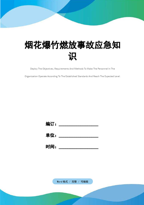 烟花爆竹燃放事故应急知识