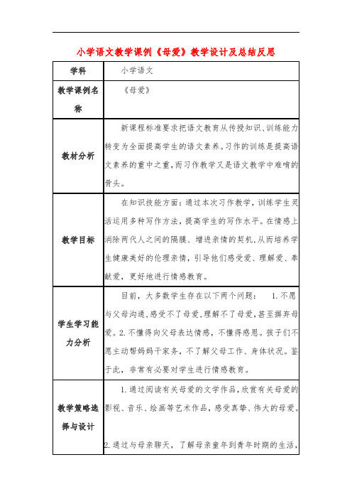 小学语文教学课例《母爱》教学设计及总结反思