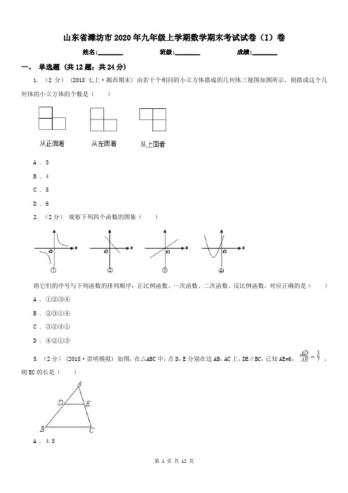 山东省潍坊市2020年九年级上学期数学期末考试试卷(I)卷