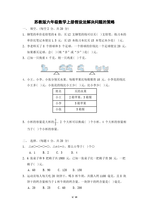 苏教版六年级数学上册第四单元 假设法解决问题的策略专项试卷附答案