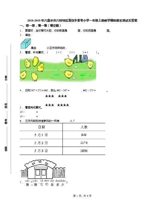 2018-2019年六盘水市六枝特区落别乡索考小学一年级上册数学模拟期末测试无答案