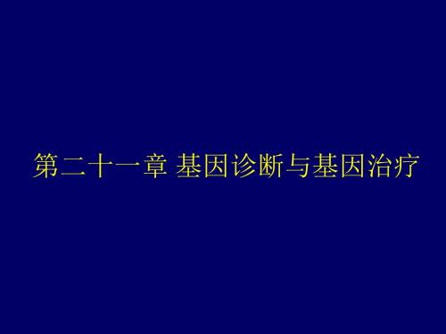 医学生物化学(第二十一章)基因诊断与基因治疗