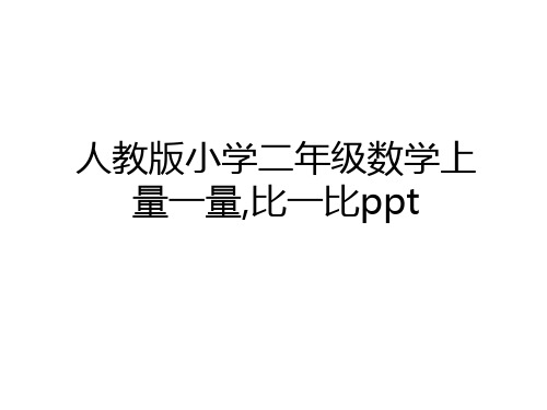 最新人教版小学二年级数学上量一量,比一比ppt讲解学习