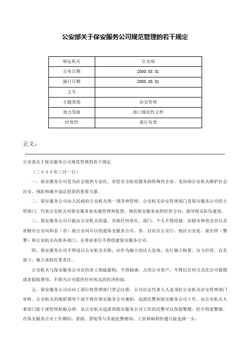 公安部关于保安服务公司规范管理的若干规定-