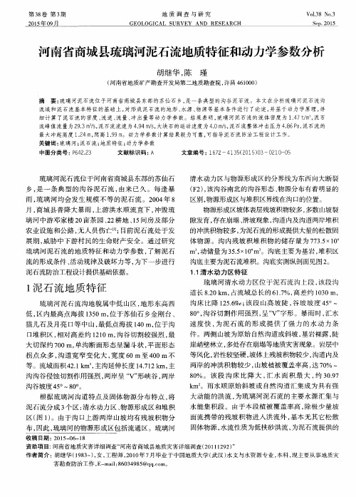 河南省商城县琉璃河泥石流地质特征和动力学参数分析