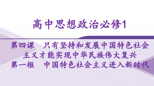 高中思想政治必修1第1框中国特色社会主义进入新时代